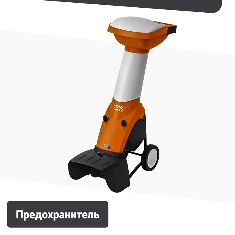 STIHL GHE 355 электрический измельчитель STIHL GHE 355 электрический измельчитель